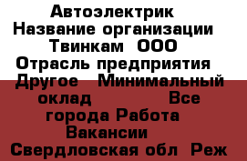 Автоэлектрик › Название организации ­ Твинкам, ООО › Отрасль предприятия ­ Другое › Минимальный оклад ­ 40 000 - Все города Работа » Вакансии   . Свердловская обл.,Реж г.